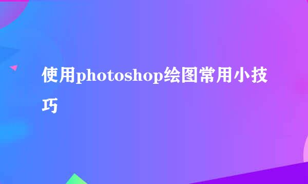 使用photoshop绘图常用小技巧