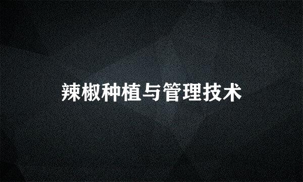 辣椒种植与管理技术