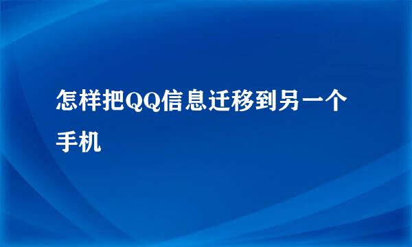 怎样把QQ信息迁移到另一个手机