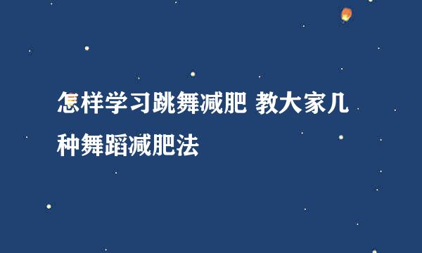怎样学习跳舞减肥 教大家几种舞蹈减肥法