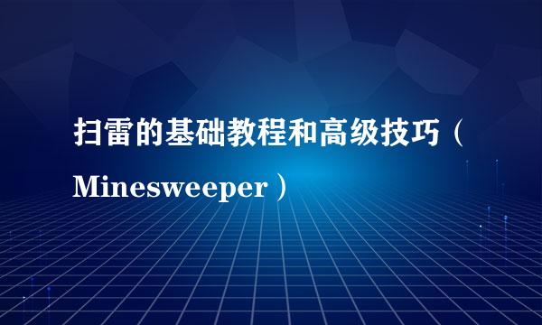 扫雷的基础教程和高级技巧（Minesweeper）