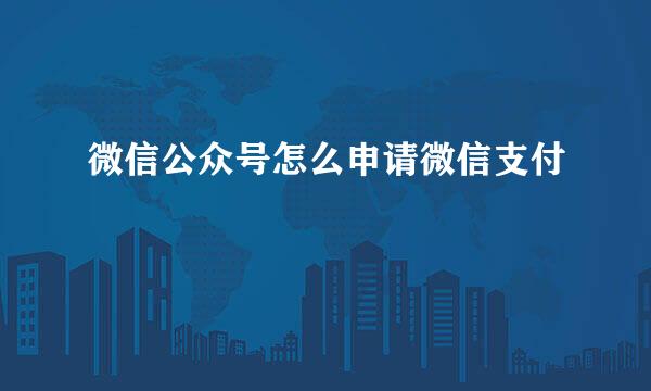微信公众号怎么申请微信支付