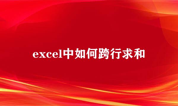 excel中如何跨行求和