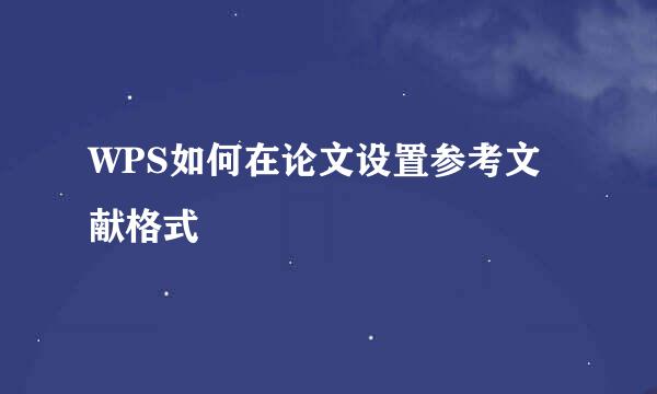 WPS如何在论文设置参考文献格式