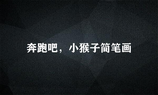 奔跑吧，小猴子简笔画