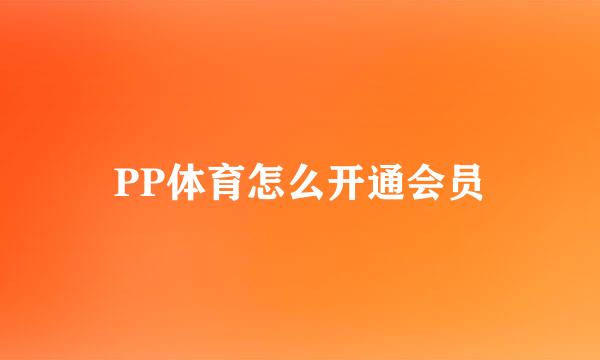 PP体育怎么开通会员