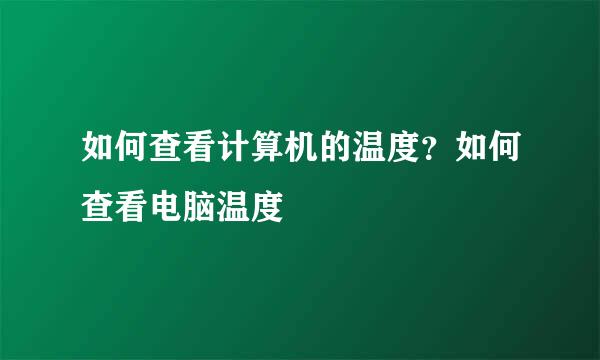 如何查看计算机的温度？如何查看电脑温度