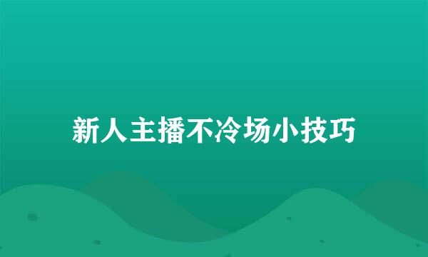 新人主播不冷场小技巧