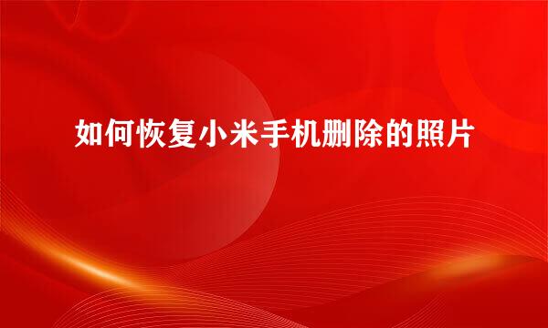 如何恢复小米手机删除的照片