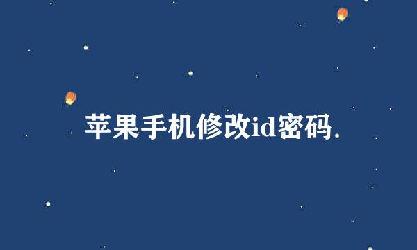 苹果手机修改id密码