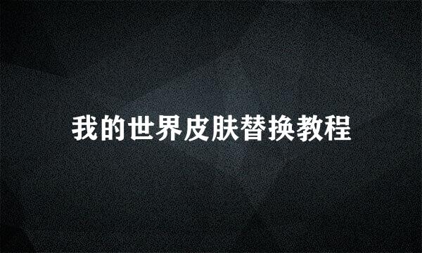 我的世界皮肤替换教程