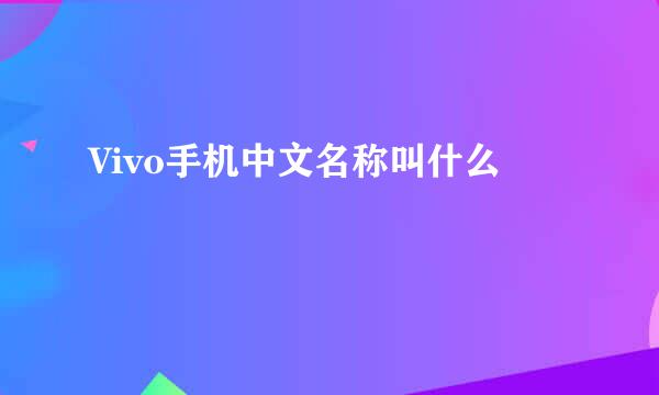 Vivo手机中文名称叫什么