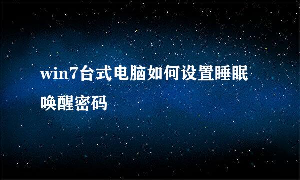 win7台式电脑如何设置睡眠唤醒密码