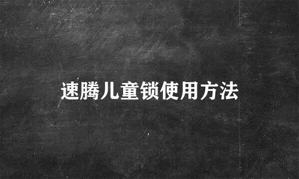 速腾儿童锁使用方法