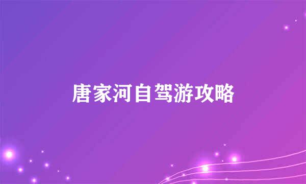 唐家河自驾游攻略