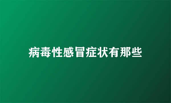 病毒性感冒症状有那些