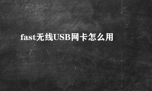 fast无线USB网卡怎么用