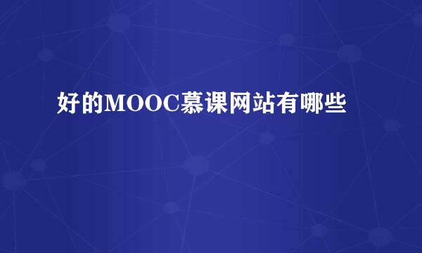 好的MOOC慕课网站有哪些