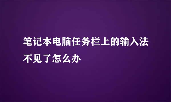笔记本电脑任务栏上的输入法不见了怎么办