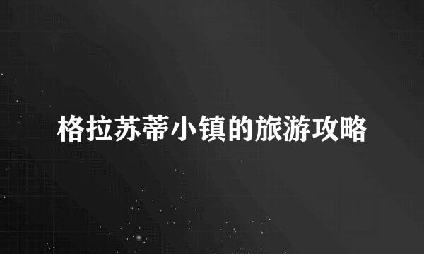 格拉苏蒂小镇的旅游攻略