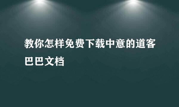 教你怎样免费下载中意的道客巴巴文档