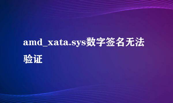 amd_xata.sys数字签名无法验证