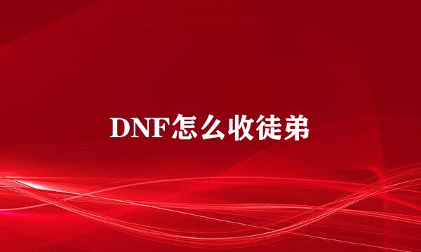 DNF怎么收徒弟