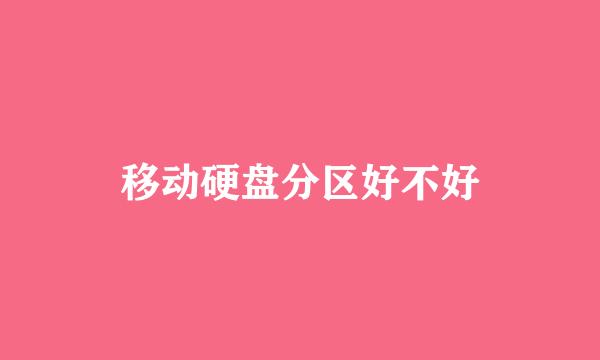 移动硬盘分区好不好