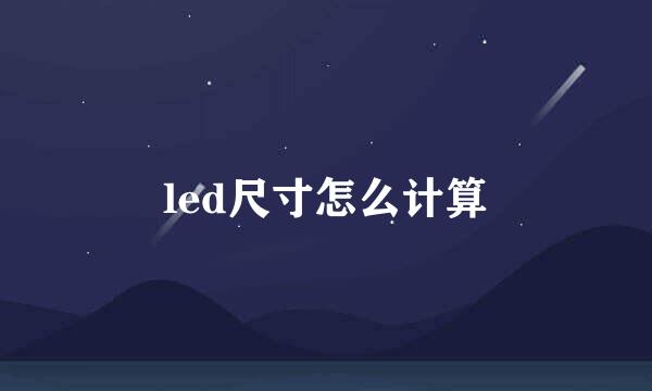 led尺寸怎么计算