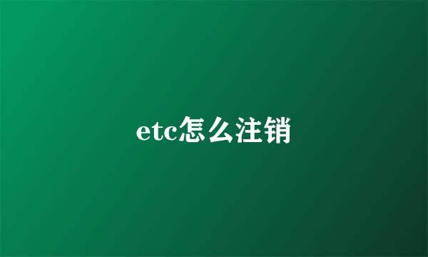 etc怎么注销