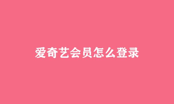 爱奇艺会员怎么登录