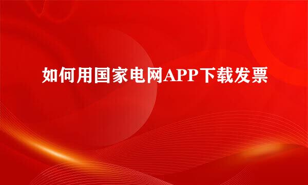 如何用国家电网APP下载发票