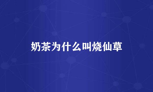 奶茶为什么叫烧仙草