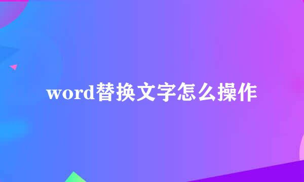word替换文字怎么操作