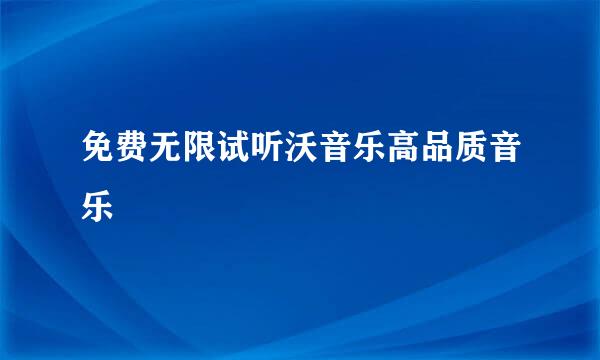 免费无限试听沃音乐高品质音乐