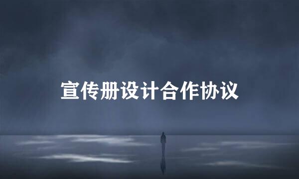 宣传册设计合作协议