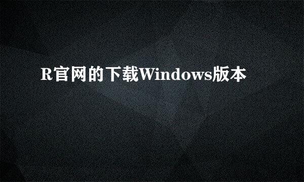 R官网的下载Windows版本