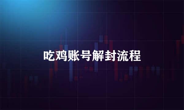 吃鸡账号解封流程