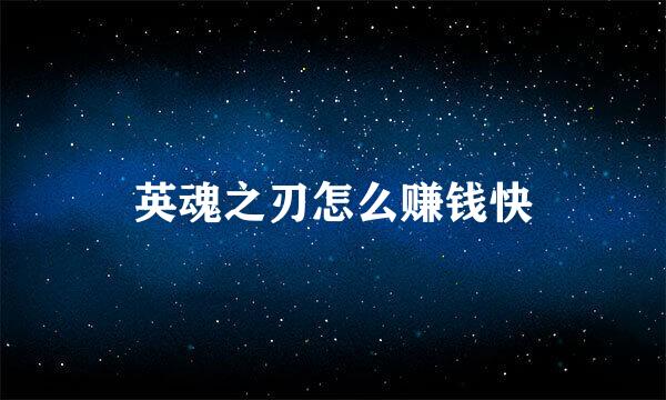 英魂之刃怎么赚钱快