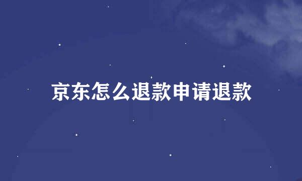 京东怎么退款申请退款