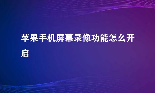 苹果手机屏幕录像功能怎么开启