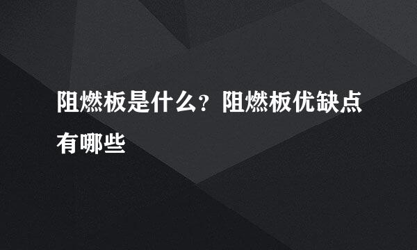 阻燃板是什么？阻燃板优缺点有哪些