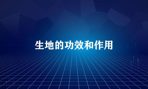 生地的功效和作用