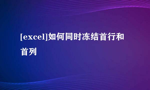 [excel]如何同时冻结首行和首列