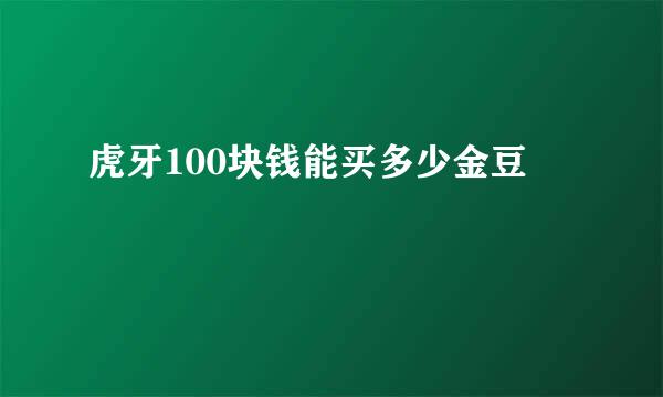 虎牙100块钱能买多少金豆