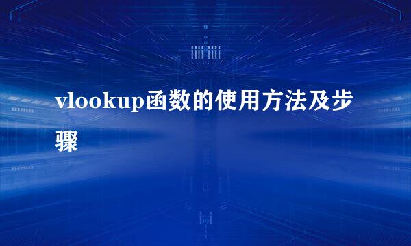 vlookup函数的使用方法及步骤