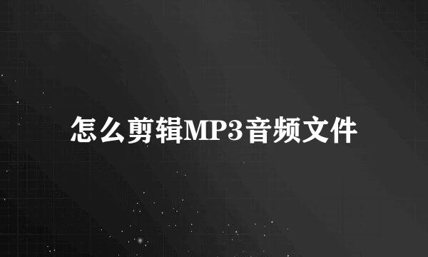怎么剪辑MP3音频文件