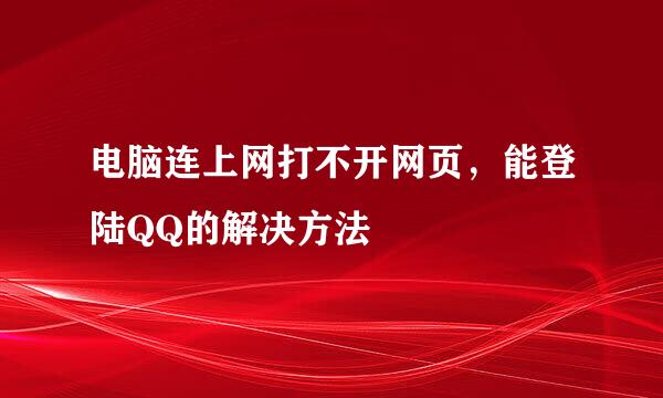 电脑连上网打不开网页，能登陆QQ的解决方法