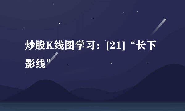 炒股K线图学习：[21]“长下影线”