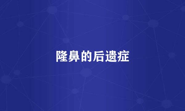 隆鼻的后遗症